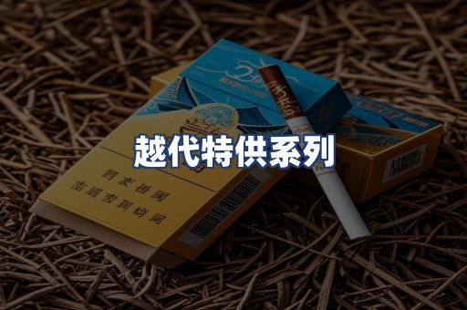 越代特供系列