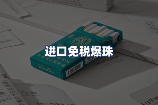 进口免税爆珠